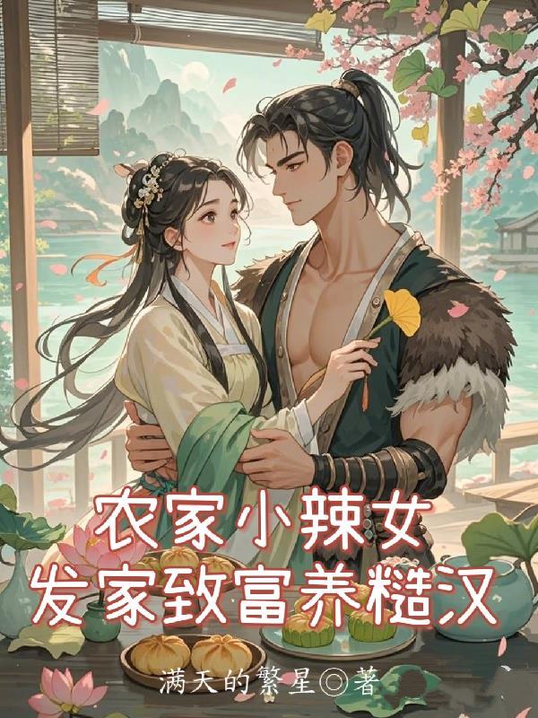 农家小辣妻问宁全文免费阅读全文