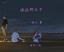 遥远的距离百度百科