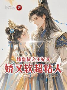 皇叔昭昭心口有点疼