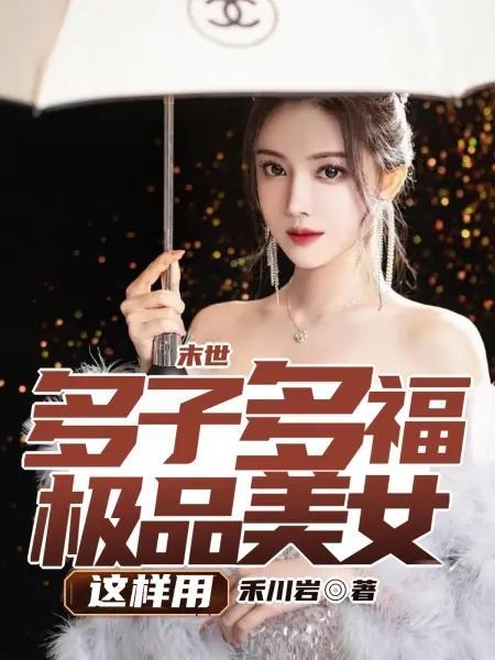 末世多子多福 美女越多我越强