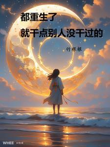 都重生了还不是想干什么干什么