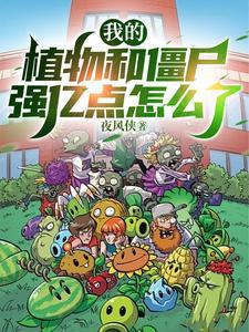 植物大僵尸我的世界我是僵尸