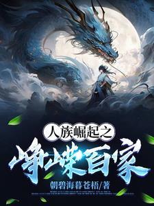 人族崛起之峥嵘百家地图