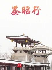鉴昭行林央央结局
