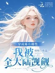 恶雌超凶猛大结局免费阅读
