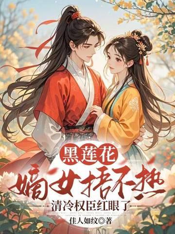 黑莲花超甜