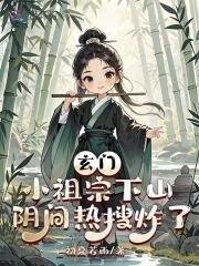 阴间热搜炸了 笔趣阁
