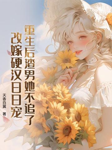 重生后渣男他爹合集