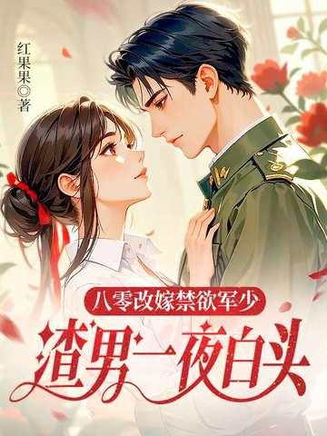 八零改嫁京少装糙汉娶我漫剧