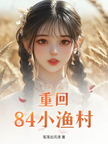 重回84从收破烂开始全文