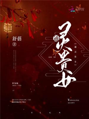 通灵女王