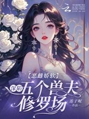 恶毒雌性深陷兽世修罗场漫剧全集在线播放