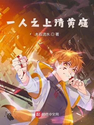 一人之上清黄庭大结局