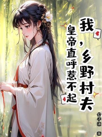 乡野村夫全文免费阅读