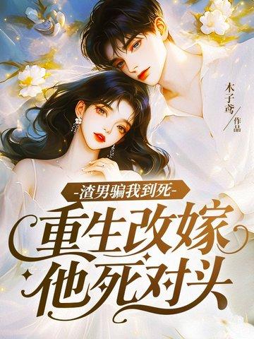 重生 渣男 死对头