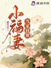 小福妻当家日常大结局