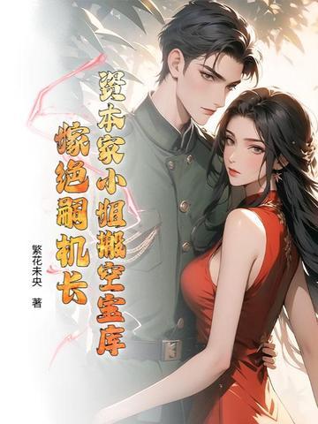 嫁绝嗣机长 繁花未央 著