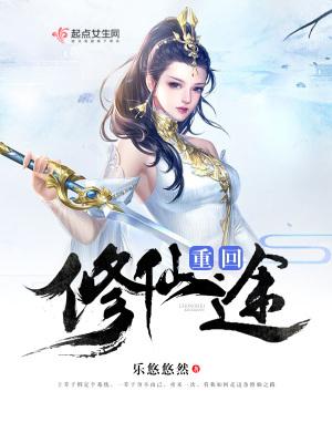 修仙重生回到人间短剧 一共有哪些