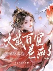 文武百官忙着吃瓜