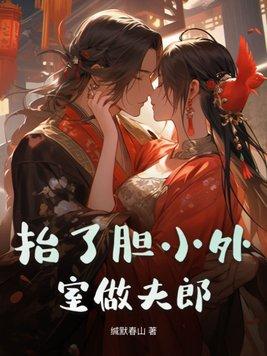 抬了胆小外室做夫郎女主什么时爱上男主哪一章