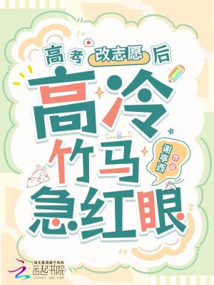高冷竹马他急红眼笔趣阁免费阅读无弹窗