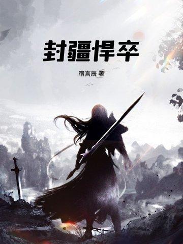 封疆悍卒txt