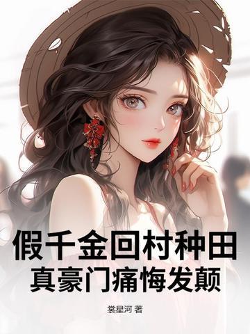 真豪门痛悔发颠男主