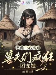 兽夫们疯狂团宠她最新章