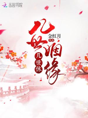 几世缘爱相随全文阅读