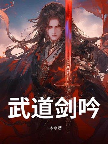 武道剑修