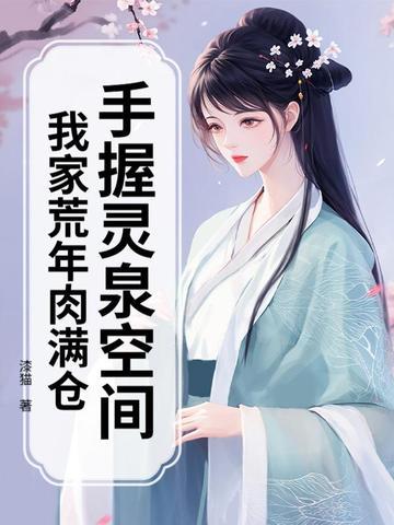 我家荒年肉满仓最新