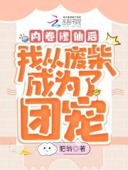 我内卷了整个修仙界9章最新章节更新