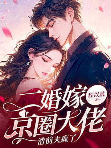 二婚带娃后我成了京圈大佬的掌心娇