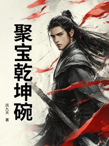 聚宝盆 乾坤鼎放在家里好吗