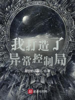 我创造了异常控制局最新章节笔趣阁