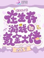 在生存游戏当大佬免费视频