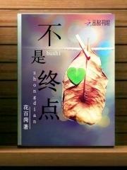 不是终点是起点