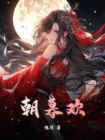 朝暮秋欢