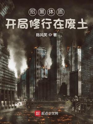 招黑体质开局修行在废土全本