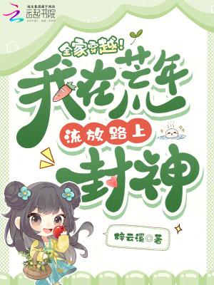我全家穿到饥荒