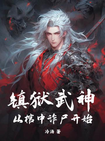 镇狱神尊
