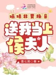 送我当上侯夫人 圆房是哪一章