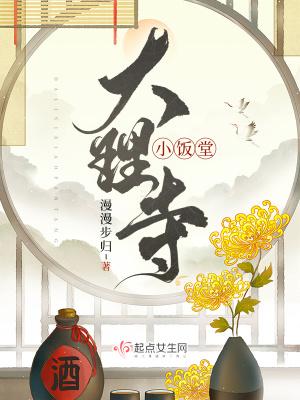 大理寺小饭堂阅读