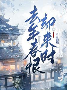 去年春恨却来时李瑾桓百度