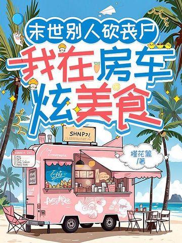 我在末日丧尸