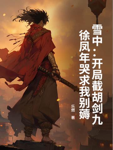 雪中开局徐平安