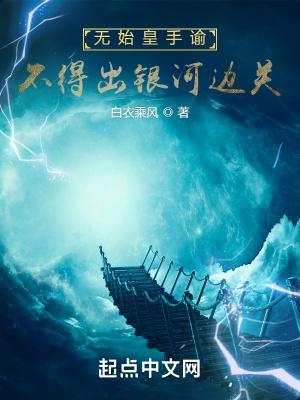 不得出银河边关(1-1198)