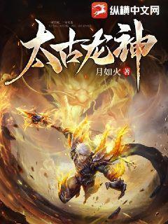 太古龙神诀龙尘免费