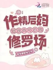 糟作精后妈深陷父子争宠修罗场免费