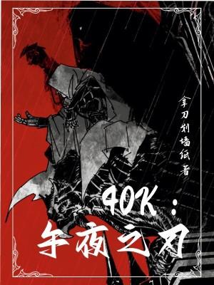 40k午夜之刃无错版